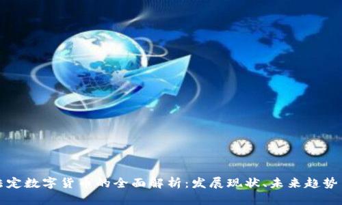 中国法定数字货币的全面解析：发展现状、未来趋势与影响
