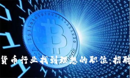 如何在数字货币行业找到理想的职位：招聘指南与趋势