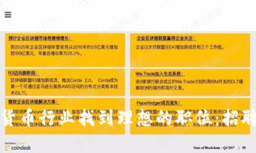 如何在数字货币行业找到理想的职位：招聘指南与趋势