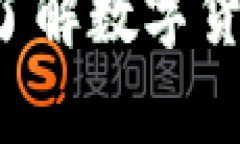  真正的数字货币是什么？