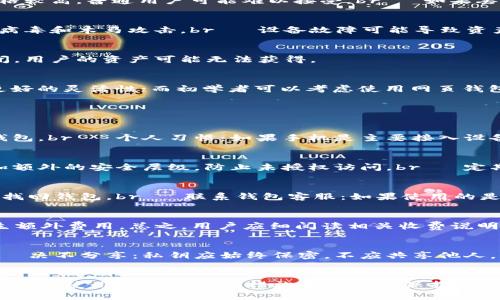 biao ti/biao ti以太坊钱包推荐：各版本优缺点分析及选择指南/biao ti

以太坊钱包, 钱包版本, 加密货币钱包/guanjianci

引言
以太坊作为全球第二大加密货币，其衍生的生态系统和应用层面迅速发展。拥有一个安全、实用的以太坊钱包，对于投资者和用户来说至关重要。市面上有多种版本的以太坊钱包可供选择，包括硬件钱包、软件钱包和网页钱包等，每种钱包都有其独特的功能、优缺点及适用场景。本文将详细分析各个以太坊钱包版本，并提供全面的选择指南。

一、以太坊钱包的基本概念
以太坊钱包是一个软件程序，它允许用户存储、发送和接收以太坊（ETH）和其他基于以太坊的代币。钱包的核心功能是管理用户的公钥（用于接收加密货币）和私钥（用于签署交易）。在这方面，用户需要特别注意安全性，以避免资产的丢失或被盗。

二、以太坊钱包的类型
在深入探讨哪个版本更好的问题前，我们需要了解目前主流的以太坊钱包类型以及其特性。

h41. 硬件钱包/h4
硬件钱包是一种物理设备，专门用于存储加密货币私钥，它们通常被认为是最安全的钱包类型。硬件钱包像USB闪存驱动器一样操作，通过将私钥离线存储，极大限度地降低了被黑客攻击的风险。常见的硬件钱包包括Ledger Nano S、Ledger Nano X和Trezor等。

h42. 软件钱包/h4
软件钱包分为桌面钱包和移动钱包。桌面钱包需要在计算机上下载并安装，而移动钱包则是在智能手机上操作。软件钱包的安全性通常依赖于设备的安全性，若设备被感染病毒或遭到损坏，用户的资产可能面临风险。典型的软件钱包有MetaMask、Trust Wallet和Exodus等。

h43. 网页钱包/h4
网页钱包是一种基于云端的解决方案，用户无需安装任何程序，通过浏览器即可访问。这种钱包虽然使用方便，但由于其主动在线，安全性不如硬件和软件钱包。常见的网页钱包包括MyEtherWallet和Coinbase等。

三、各类型钱包的优缺点对比
为了帮助用户更好地理解不同钱包版本的优缺点，我们将其进行对比分析。

h41. 硬件钱包/h4
优点：br• 高安全性，私钥离线存储，抵御网络攻击。br• 支持多种加密货币，经济实惠。br• 经常更新，提供良好的技术支持。brbr缺点：br• 价格较高，普通用户可能难以接受。br• 如果丢失或损坏，可能会导致资产难以恢复。

h42. 软件钱包/h4
优点：br• 易于使用，用户界面友好。br• 功能强大，支持多种区块链交易。br• 适合日常交易，灵活性高。brbr缺点：br• 安全性相对较低，易受病毒和木马攻击。br• 设备故障可能导致资产丢失。

h43. 网页钱包/h4
优点：br• 操作简便，无需安装。br• 适用于新手用户，快速上手。brbr缺点：br• 安全性较差，存在被黑客攻击的风险。br• 一旦服务提供商关闭，用户的资产可能无法获得。

四、选择合适的以太坊钱包
选择钱包的首要原则是根据个人需求来做出明智决定。对于长期投资者而言，硬件钱包是最安全的选择；对于频繁交易的用户，软件钱包则提供了更好的灵活性；而初学者可以考虑使用网页钱包进行简单操作。

五、常见问题分析

h41. 我应该选择哪个以太坊钱包？/h4
选择最适合您的以太坊钱包时，需要考虑以下几个因素：br• 使用目的：明确是长期持有还是频繁交易。br• 安全性需求：如资产较多，推荐硬件钱包。br• 个人习惯：如果手机是主要接入设备，选择移动钱包更为方便。br• 预算限制：硬件钱包价格较高，需评估个人财务状况。

h42. 加密钱包的安全性如何保障？/h4
安全性是加密钱包最重要的方面。以下是一些保障安全的方法：br• 制定强密码：确保密码复杂多变，避免使用个人信息。br• 启用双重认证：增加额外的安全层级，防止未授权访问。br• 定期备份：定期导出私钥和助记词，以免数据丢失。br• 使用冷钱包：在大型交易前，考虑将资产转移至冷钱包中存储。

h43. 如何恢复丢失的钱包？/h4
恢复丢失钱包的可能性取决于您是否进行了备份。一般来说，可以通过以下步骤进行恢复：br• 使用助记词或私钥：部分钱包允许用户凭借助记词找回钱包。br• 联系钱包客服：如果使用的是交易所钱包，联系平台客服，了解恢复流程。br• 恢复软件：一些软件钱包提供恢复功能，按提示操作即可。

h44. 以太坊钱包有费用吗？/h4
大多数以太坊钱包在使用上是免费的，但在进行交易时，用户可能需支付网络费用（Gas费用）。此外，在使用特殊功能（如对接服务等）时，可能会产生额外费用。总之，用户应细阅读相关收费说明，合理控制交易成本。

h45. 如何确保钱包的私钥安全？/h4
私钥是您控制加密资产的唯一凭证，保护私钥至关重要。以下是几种保管私钥的建议：br• 使用密码经理：利用可靠的密码管理工具保存私钥。br• 决不分享：私钥应始终保密，不应共享他人。br• 加密存储：将私钥保存在加密的文件中，避免未加密模式出现风险。

结论
选择合适的以太坊钱包是每位投资者面临的重要任务。不同类型的钱包各有优缺点，用户应根据自身需求进行选择。确保钱包的安全是重中之重，正确的使用习惯和安全措施将有助于保护您的资产。希望本文能帮助您更好地理解以太坊钱包的选择，确保您的投资更加安全和顺畅。