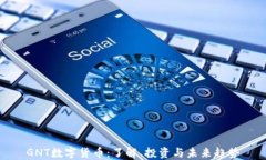 GNT数字货币：了解、投资