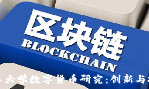   
浙江大学数字货币研究：创新与挑战