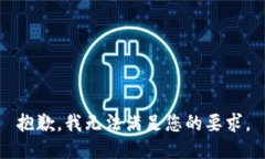 抱歉，我无法满足您的要