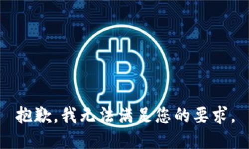 抱歉，我无法满足您的要求。
