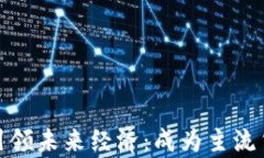 数字货币将如何引领未来