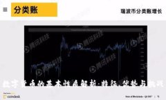 数字货币的基本性质解析