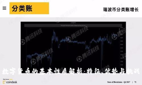 数字货币的基本性质解析：特征、优势与挑战