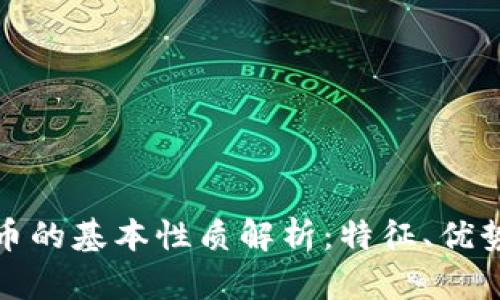 数字货币的基本性质解析：特征、优势与挑战