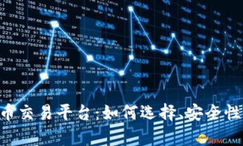ziaoti元宝数字货币交易平台：如何选择、安全性与投资策略全解析