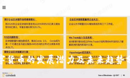 数字货币的发展潜力及未来趋势分析