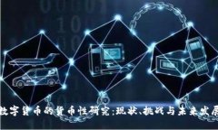 数字货币的货币性研究：