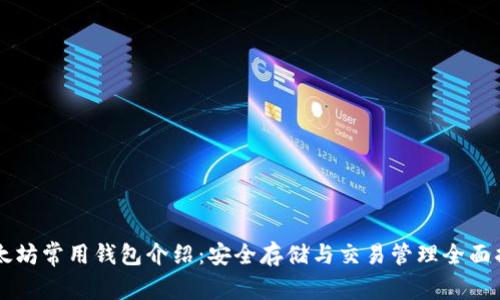 以太坊常用钱包介绍：安全存储与交易管理全面指南