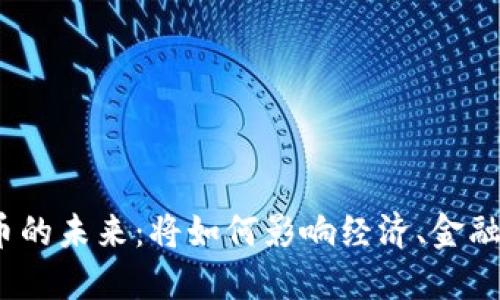 数字货币的未来：将如何影响经济、金融和社会?