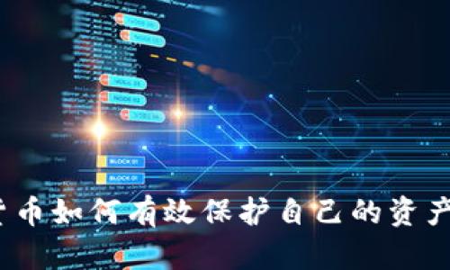 数字货币如何有效保护自己的资产安全？