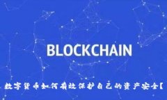 数字货币如何有效保护自