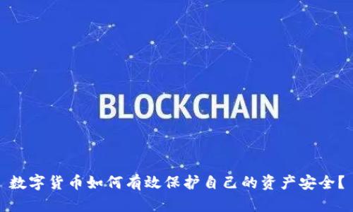 数字货币如何有效保护自己的资产安全？