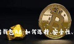 全面解析以太坊钱包AE：如