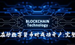 如何在炒数字货币时成功