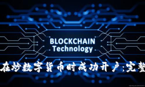 如何在炒数字货币时成功开户：完整指南