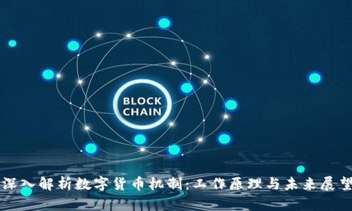 深入解析数字货币机制：工作原理与未来展望