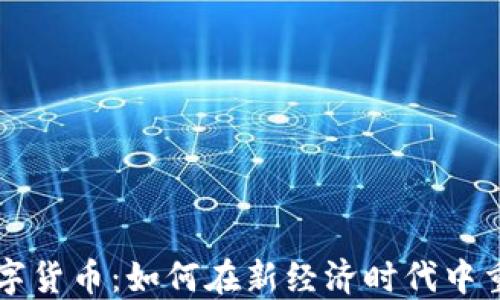 
京东银行数字货币：如何在新经济时代中重塑金融格局