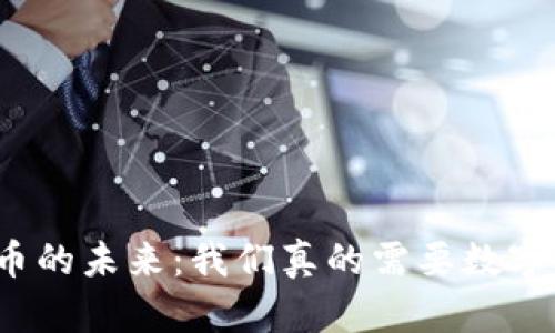 数字货币的未来：我们真的需要数字货币吗？