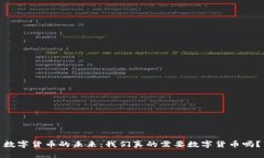 数字货币的未来：我们真