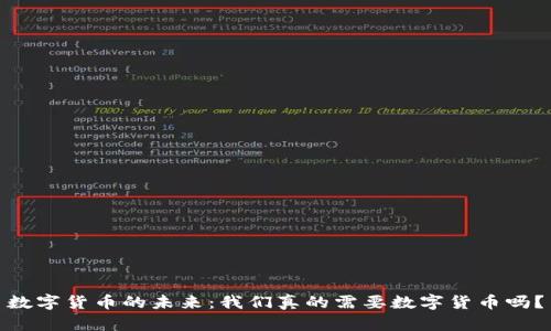 数字货币的未来：我们真的需要数字货币吗？