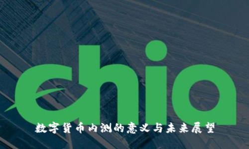 数字货币内测的意义与未来展望