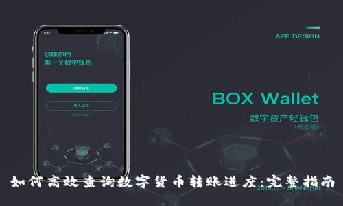 如何高效查询数字货币转账进度：完整指南