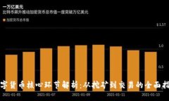 数字货币核心环节解析：