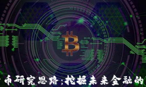 
数字货币研究思路：挖掘未来金融的可能性