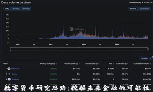 
数字货币研究思路：挖掘未来金融的可能性