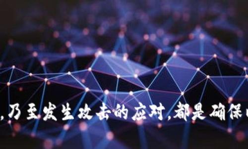 步骤一：了解以太坊钱包密钥的类型

在深入讨论如何查看以太坊钱包密钥之前，我们首先需要了解以太坊钱包密钥的基本类型。以太坊钱包主要有两种密钥：公钥和私钥。公钥是用于生成以太坊地址的，而私钥是用于访问和管理该地址上的以太坊资产的。因此，私钥的保密性至关重要，一旦泄露，将导致资产的安全问题。 

步骤二：使用以太坊钱包查看密钥

查看以太坊钱包密钥的具体步骤取决于你使用的钱包类型（如硬件钱包、软件钱包或在线钱包）。以下是通用的方法： 

1. 硬件钱包

硬件钱包，如Ledger或Trezor，通常不会直接显示私钥，而是通过安全界面来帮助用户管理资产。要查看私钥，用户需要在钱包的界面上选择相应的功能，通常是在设置或安全选项中。不过由于安全原因，许多硬件钱包会限制直接显示私钥的方法，主要是为了保护用户资金。

2. 软件钱包

以MetaMask和MyEtherWallet等软件钱包为例，用户可以通过以下步骤查看私钥：
ul
    li首先，在浏览器中打开MetaMask或MyEtherWallet，并确保您已经成功登录。/li
    li在钱包界面，选择“账户设置”或“导出私钥”选项。/li
    li系统可能要求您输入密码来验证身份，输入后就能查看到私钥。/li
/ul

3. 在线钱包

由许多交易所提供的在线钱包（如Coinbase）通常不支持直接查看私钥，因为这样可能会产生安全隐患。如果用户需要使用私钥，建议将资产转移到更安全的钱包中，如硬件钱包或软件钱包。

注意事项

在查看和管理私钥时，用户应谨慎操作，确保在安全的环境中进行，并避免在公共网络下进行密钥操作。此外，建议定期备份私钥及钱包数据，以避免意外损失。

步骤三：总结

总而言之，查看以太坊钱包密钥的方法因钱包类型而异。无论选择哪种钱包，确保采取合适的安全措施至关重要。私钥是您以太坊资产的核心，任何不当的操作都可能导致资产的丢失。

--- 

现在让我们思考一些相关问题，设定围绕以太坊钱包密钥的更深入探讨。以下是5个相关问题及其详细解答。 

--- 

问题一：以太坊私人密钥和公钥的差异是什么？

在讨论以太坊上的密钥时，重要的是要理解公钥和私钥的本质差异。公钥是一个可以安全地分享给任何人的地址，用户可以通过公钥接收以太坊。而私钥则是一个高度机密的信息，只有密钥的拥有者应该知道。

公钥是通过特定的加密算法（如椭圆曲线加密）衍生出的，从私钥生成，但其反向过程几乎不可能实现。公钥可以生成多个以太坊地址，指的是从公钥中衍生的哈希值，因此用户可以有多个接收地址。用户只需公开自己的公钥，而私钥不得泄露，泄露后他人可完全控制对应地址的资产。

在实际应用中，用户在发送和接收以太坊时更常用公钥或以太坊地址。而在资产的管理过程中（如转账、签名等），需要使用私钥。因此，私钥是资产安全的关键。

--- 

问题二：如何保护以太坊私钥的安全？

保护以太坊私钥的安全是每位以太坊用户的首要任务。以下是一些有效的措施：

ul
    li使用硬件钱包：硬件钱包是保护私钥的一种最佳方式。它在离线的状态下存储密钥，避免了黑客攻击的风险。/li
    li定期备份：将钱包文件和私钥进行备份，存储在多个安全的地方，确保在设备丢失或损坏时不会丢失资产。/li
    li启用二步验证：在账户设置中启用二步验证（2FA），增强账户的安全性，防止未授权访问。/li
    li避免公共网络：尽量不在公共Wi-Fi下进行密钥管理或交易，这样可以避免中间人攻击。/li
    li使用密码管理器：密码管理器可以帮助用户安全地存储密钥和其他敏感信息，而不必依赖记忆。/li
/ul

通过上述方法，用户可以有效地保护以太坊私钥，提高资产的安全性。

--- 

问题三：如果我丢失了以太坊私钥，我该怎么办？

一旦用户丢失了以太坊私钥，取回资产几乎是不可能的。然而，如果用户曾备份过钱包或有其它恢复信息，那么仍有可能恢复。

如果您使用的软件钱包（如MetaMask），请检查是否有备份。如果之前导出过恢复短语（助记词），就可以使用这些种子词进行恢复。记住，助记词一般是12个或24个随机单词，具有强大的恢复能力。

相对而言，若用户是通过硬件钱包进行管理，则可以通过硬件钱包提供的恢复选项来辉【恢复过去的资产。每种硬件钱包都有其独特的恢复流程，请参阅相关文档。

总之，如果没有备份或恢复选项，所丢失的私钥将无法找回，这就是为什么定期备份极为重要。确保安全地存放备份，以防未来需要。

--- 

问题四：什么是以太坊钱包的助记词？与私钥有什么关系？

以太坊钱包的助记词（也称为恢复短语）是一系列随机单词，通常是12个或24个单词，用户在创建钱包时生成。这些单词是私钥的表示形式，可以通过主密钥算法用来恢复钱包和其私钥。

助记词提供了比单纯的私钥更易用的恢复选项。用户可以通过记住这些单词或将其安全保存，应对风险（如设备损坏或丢失）的情况。因此，助记词是最重要的备份方式之一。

当用户需要恢复钱包时，他们只需要输入这些助记词即可再生出完全相同的私钥及其对应的以太坊地址。这个过程是基于BIP39和BIP44标准的，只要保管好助记词，管理和保护以太坊资产就会变得轻松不少。

然而，用户务必小心处理助记词，若将其泄露，黑客即可获得完整权限。因此，建议不要以电子方式存储助记词，最好是将其以书面形式存放在安全、隐秘的地方。

--- 

问题五：如果以太坊钱包被攻击，我该如何应急？

如果以太坊钱包被攻击，立即采取应急措施是至关重要的，以下是一些重要步骤：

ul
    li立即停止所有相关活动：关掉钱包软件和浏览器，断开网络连接，防止进一步的损失。/li
    li更改密码：若钱包关联任何账户（如交易所），立即更改密码，并启用安全措施（如2FA）。/li
    li转移资产：如果攻击尚未完成，尝试将资产转移至其他更安全的钱包（确保访问新钱包的私钥是安全的）。/li
    li报告和监控：向相关平台（如交易所）报告攻击并监控异常活动，以寻求支持和帮助。/li
    li删除任何可疑软件：确保在设备上没有恶意软件，进行反病毒扫描并确保设备安全。/li
/ul

无论如何，建立对钱包的高安全防护体系很重要，以降低遭受攻击的风险。同时，用户应定期进行安全审计和检查，及时了解可能的漏洞和攻击手段。

--- 

总结

在管理以太坊资产时，用户需要牢记安全问题，确保妥善管理和保护个人密钥及其它敏感信息。从私钥的查看到助记词的使用，乃至发生攻击的应对，都是确保以太坊资产安全性的关键因素。希望以上内容可以帮助用户更好地理解和安全使用以太坊钱包。