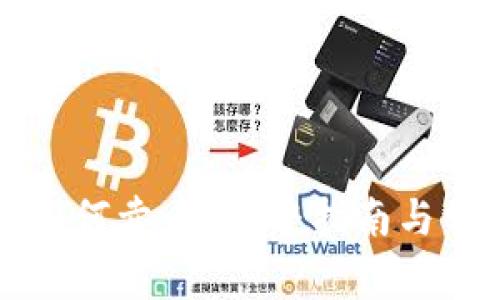 以太坊钱包如何卖币？完整指南与常见问题解答