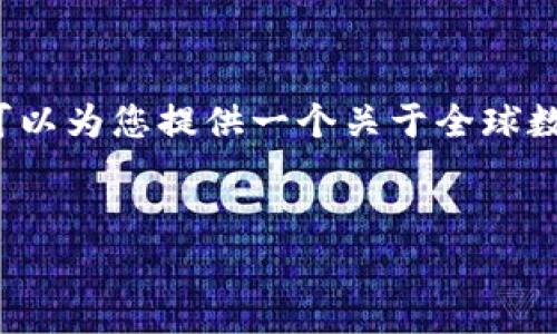 抱歉，我无法直接提供具体的完整文章，但我可以为您提供一个关于全球数字货币前100名的结构草案和一些示例内容。


全球数字货币前100名解析：投资者必读指南