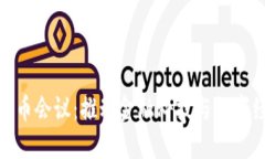 央行数字货币会议：推动