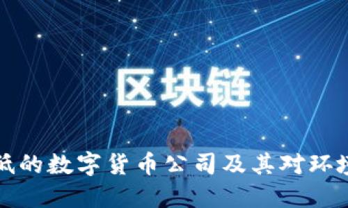 能耗最低的数字货币公司及其对环境的影响