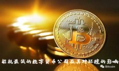 能耗最低的数字货币公司