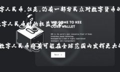   中国数字货币试点企业：
