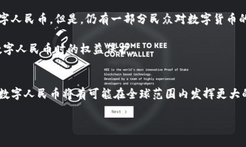 
  中国数字货币试点企业：机遇与挑战分析/  
 guanjianci 数字货币,试点企业,区块链/ guanjianci 

引言
随着金融科技的快速发展，各国央行纷纷探索数字货币的发行和应用。中国作为全球最大的经济体之一，也是数字货币研究和试点应用的先行者。本文将详细探讨中国数字货币试点企业的现状、机遇与挑战，并回答相关的五个问题，帮助读者更深入地理解这一复杂而又前沿的领域。

中国数字货币的背景与发展历程
中国的数字货币项目起源于数年前，随着区块链技术的不断成熟，尤其是比特币和其他加密货币的崛起，中央银行开始重视数字货币的必要性。2014年，中国人民银行成立了数字货币研究所，标志着数字货币研究的正式启动。

2019年，中国人民银行正式发布了数字人民币（DCEP）的白皮书，并在全国范围内开展试点。试点城市包括深圳、苏州、雄安新区等地，涉及的试点企业包括茅台、腾讯、支付宝等。通过这些试点，数字人民币逐步走进日常生活。

数字货币试点企业的主要功能与角色
数字货币试点企业在推动与推广数字人民币方面扮演着至关重要的角色。这些企业不仅是数字人民币的使用者和推广者，还承担着技术支持、商业应用等多重责任。

例如，在支付领域，支付宝和微信支付这样的科技巨头是数字人民币试点的重要合作伙伴。它们通过自身的支付平台，将数字人民币与个人消费、商户支付无缝对接，让用户体验到不同于传统支付方式的便捷性。

中国数字货币试点企业的机遇
数字货币试点企业面临着诸多机遇。首先，数字人民币的推广将扩大企业的市场份额。凭借政府对数字货币的强力支持，这些企业可以在国内及国际市场中占据先机。

此外，数字货币的大量应用将刺激相关产业的发展，如区块链技术、金融科技及支付解决方案等，将为企业带来巨大的成长空间。在未来，数字货币有可能与物联网（IoT）、人工智能（AI）等前沿技术结合，形成更加广泛的应用场景。

中国数字货币试点企业面临的挑战
尽管数字货币的前景美好，试点企业依然面临着许多挑战。其中，技术安全一直是一个不可忽视的因素。数字货币系统的稳定性和安全性直接决定了公众对数字人民币的信任，而这需要强大的技术团队和持续的研发投入。

此外，政策法规的不确定性也可能对试点企业造成影响。虽然政府对数字货币的支持政策逐渐在出台，但如何在合规的前提下发展和创新，依然是企业需要面对的问题。

相关问题探讨

问题一：数字人民币与传统货币有什么区别？
数字人民币是由中国人民银行发行的法定数字货币，旨在替代部分现金流通。与传统货币相比，数字人民币具有更高的安全性、便利性和追踪能力。它是由中央银行直接发行，不依赖于商业银行，而传统货币通常通过银行系统进行流通。这一特性使得数字人民币在支付生态中更多元化，能在减少现金交易的基础上提升金融监管的透明度。

其次，数字人民币采用了双层运营系统。央行负责数字货币的发行和管理，商业银行及其他金融机构负责具体的服务落地。这一制度设计既保证了货币政策的有效性，又能增加竞争，促使市场健康发展。

问题二：中国的数字货币试点企业有哪些典型案例？
中国数字货币试点企业中，支付宝和微信支付是最为知名的代表。它们分别通过推广小额支付和大额支付，为数字人民币的落地做出了巨大贡献。以深圳市为例，支付宝联手数字人民币开展了“红包”活动，大大提升了市民对数字人民币的接受度。

此外，还有如南方电网、京东这样的企业参与数字人民币的试点。在购物、缴费等日常支付环节中，这些企业利用数字人民币提供了方便快捷的支付体验，挖掘了数字人民币的应用潜力。

问题三：未来数字人民币的应用前景如何？
未来，数字人民币的应用前景非常广阔，尤其在国际贸易领域。随着一带一路倡议的推行，数字人民币有望在跨境支付、资金清算等方面实现便捷高效。此外，数字人民币可以有效降低跨境交易的汇率风险，提高国际贸易的效率。

在国内市场中，随着消费升级和数字经济的发展，数字人民币的应用范围也将不断扩大。从个人支付到公共服务，从零售到物流，数字人民币预计会渗透到生活的各个方面。

问题四：数字货币对金融稳定的影响是什么？
数字货币的引入可能会在短期内对金融市场造成一定的冲击，尤其是在流动性管理和货币政策方面。然而，从长远来看，数字人民币的引入将有助于提升金融系统的透明度和稳定性。通过对交易的记录和监测，央行可以更有效地了解市场动态，从而及时调整政策。

同时，数字人民币还可以降低金融犯罪的风险，因为其交易记录可追溯，能够防范洗钱和贪污等行为From a stability perspective, when a significant portion of the economy transacts through digital currencies, it may reduce the efficiency of traditional monetary policies, requiring authorities to adapt and innovate in their approach.

问题五：公众对数字人民币的接受度如何？
公众的接受度是推动数字人民币广泛应用的关键因素之一。根据相关调查，多数公众对数字人民币持积极态度，尤其是在方便快捷的付款体验上，许多人愿意尝试使用数字人民币。但是，仍有一部分民众对数字货币的安全性和隐私保护表示担忧。

为了增强公众对数字人民币的信任，政府和企业应加大在宣传和教育上的投入，解释数字人民币的优势和安全性。同时，相关的法律法规也需完善，以确保消费者在使用数字人民币时的权益保护。

结论
中国数字货币试点企业在创新和推动社会进步方面发挥着不可或缺的作用。虽然面临着不少挑战，但机遇同样超过了挑战。通过更加开放的政策环境和技术创新，中国的数字人民币将有可能在全球范围内发挥更大的影响力。了解这一领域的发展现状、机遇与挑战，将对我们在未来的投资和消费决策中起到重要的指导作用。
```

以上是关于中国数字货币试点企业的结构化内容示例，包含了引言、背景、功能、机遇、挑战、问题探讨及结论部分。希望对您有所帮助！