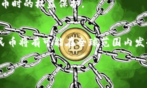 
  中国数字货币试点企业：机遇与挑战分析/  
 guanjianci 数字货币,试点企业,区块链/ guanjianci 

引言
随着金融科技的快速发展，各国央行纷纷探索数字货币的发行和应用。中国作为全球最大的经济体之一，也是数字货币研究和试点应用的先行者。本文将详细探讨中国数字货币试点企业的现状、机遇与挑战，并回答相关的五个问题，帮助读者更深入地理解这一复杂而又前沿的领域。

中国数字货币的背景与发展历程
中国的数字货币项目起源于数年前，随着区块链技术的不断成熟，尤其是比特币和其他加密货币的崛起，中央银行开始重视数字货币的必要性。2014年，中国人民银行成立了数字货币研究所，标志着数字货币研究的正式启动。

2019年，中国人民银行正式发布了数字人民币（DCEP）的白皮书，并在全国范围内开展试点。试点城市包括深圳、苏州、雄安新区等地，涉及的试点企业包括茅台、腾讯、支付宝等。通过这些试点，数字人民币逐步走进日常生活。

数字货币试点企业的主要功能与角色
数字货币试点企业在推动与推广数字人民币方面扮演着至关重要的角色。这些企业不仅是数字人民币的使用者和推广者，还承担着技术支持、商业应用等多重责任。

例如，在支付领域，支付宝和微信支付这样的科技巨头是数字人民币试点的重要合作伙伴。它们通过自身的支付平台，将数字人民币与个人消费、商户支付无缝对接，让用户体验到不同于传统支付方式的便捷性。

中国数字货币试点企业的机遇
数字货币试点企业面临着诸多机遇。首先，数字人民币的推广将扩大企业的市场份额。凭借政府对数字货币的强力支持，这些企业可以在国内及国际市场中占据先机。

此外，数字货币的大量应用将刺激相关产业的发展，如区块链技术、金融科技及支付解决方案等，将为企业带来巨大的成长空间。在未来，数字货币有可能与物联网（IoT）、人工智能（AI）等前沿技术结合，形成更加广泛的应用场景。

中国数字货币试点企业面临的挑战
尽管数字货币的前景美好，试点企业依然面临着许多挑战。其中，技术安全一直是一个不可忽视的因素。数字货币系统的稳定性和安全性直接决定了公众对数字人民币的信任，而这需要强大的技术团队和持续的研发投入。

此外，政策法规的不确定性也可能对试点企业造成影响。虽然政府对数字货币的支持政策逐渐在出台，但如何在合规的前提下发展和创新，依然是企业需要面对的问题。

相关问题探讨

问题一：数字人民币与传统货币有什么区别？
数字人民币是由中国人民银行发行的法定数字货币，旨在替代部分现金流通。与传统货币相比，数字人民币具有更高的安全性、便利性和追踪能力。它是由中央银行直接发行，不依赖于商业银行，而传统货币通常通过银行系统进行流通。这一特性使得数字人民币在支付生态中更多元化，能在减少现金交易的基础上提升金融监管的透明度。

其次，数字人民币采用了双层运营系统。央行负责数字货币的发行和管理，商业银行及其他金融机构负责具体的服务落地。这一制度设计既保证了货币政策的有效性，又能增加竞争，促使市场健康发展。

问题二：中国的数字货币试点企业有哪些典型案例？
中国数字货币试点企业中，支付宝和微信支付是最为知名的代表。它们分别通过推广小额支付和大额支付，为数字人民币的落地做出了巨大贡献。以深圳市为例，支付宝联手数字人民币开展了“红包”活动，大大提升了市民对数字人民币的接受度。

此外，还有如南方电网、京东这样的企业参与数字人民币的试点。在购物、缴费等日常支付环节中，这些企业利用数字人民币提供了方便快捷的支付体验，挖掘了数字人民币的应用潜力。

问题三：未来数字人民币的应用前景如何？
未来，数字人民币的应用前景非常广阔，尤其在国际贸易领域。随着一带一路倡议的推行，数字人民币有望在跨境支付、资金清算等方面实现便捷高效。此外，数字人民币可以有效降低跨境交易的汇率风险，提高国际贸易的效率。

在国内市场中，随着消费升级和数字经济的发展，数字人民币的应用范围也将不断扩大。从个人支付到公共服务，从零售到物流，数字人民币预计会渗透到生活的各个方面。

问题四：数字货币对金融稳定的影响是什么？
数字货币的引入可能会在短期内对金融市场造成一定的冲击，尤其是在流动性管理和货币政策方面。然而，从长远来看，数字人民币的引入将有助于提升金融系统的透明度和稳定性。通过对交易的记录和监测，央行可以更有效地了解市场动态，从而及时调整政策。

同时，数字人民币还可以降低金融犯罪的风险，因为其交易记录可追溯，能够防范洗钱和贪污等行为From a stability perspective, when a significant portion of the economy transacts through digital currencies, it may reduce the efficiency of traditional monetary policies, requiring authorities to adapt and innovate in their approach.

问题五：公众对数字人民币的接受度如何？
公众的接受度是推动数字人民币广泛应用的关键因素之一。根据相关调查，多数公众对数字人民币持积极态度，尤其是在方便快捷的付款体验上，许多人愿意尝试使用数字人民币。但是，仍有一部分民众对数字货币的安全性和隐私保护表示担忧。

为了增强公众对数字人民币的信任，政府和企业应加大在宣传和教育上的投入，解释数字人民币的优势和安全性。同时，相关的法律法规也需完善，以确保消费者在使用数字人民币时的权益保护。

结论
中国数字货币试点企业在创新和推动社会进步方面发挥着不可或缺的作用。虽然面临着不少挑战，但机遇同样超过了挑战。通过更加开放的政策环境和技术创新，中国的数字人民币将有可能在全球范围内发挥更大的影响力。了解这一领域的发展现状、机遇与挑战，将对我们在未来的投资和消费决策中起到重要的指导作用。
```

以上是关于中国数字货币试点企业的结构化内容示例，包含了引言、背景、功能、机遇、挑战、问题探讨及结论部分。希望对您有所帮助！
