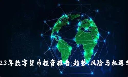 2023年数字货币投资报告：趋势、风险与机遇分析