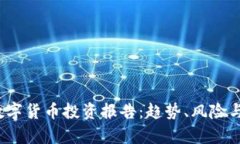 2023年数字货币投资报告：