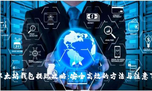 : 以太坊钱包提现攻略：安全高效的方法与注意事项