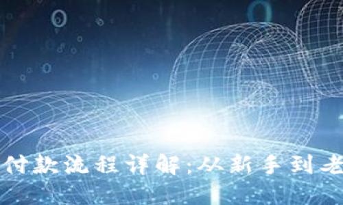 以太坊钱包付款流程详解：从新手到老手的全攻略