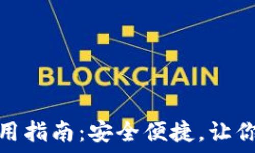   
手机版以太坊钱包使用指南：安全便捷，让你的数字资产随时掌握