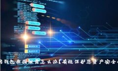 以太坊钱包截图泄露怎么