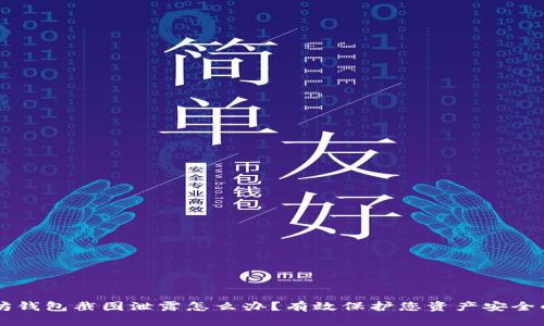 以太坊钱包截图泄露怎么办？有效保护您资产安全的指导